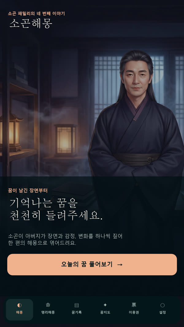 소곤해몽 홈 화면 시안