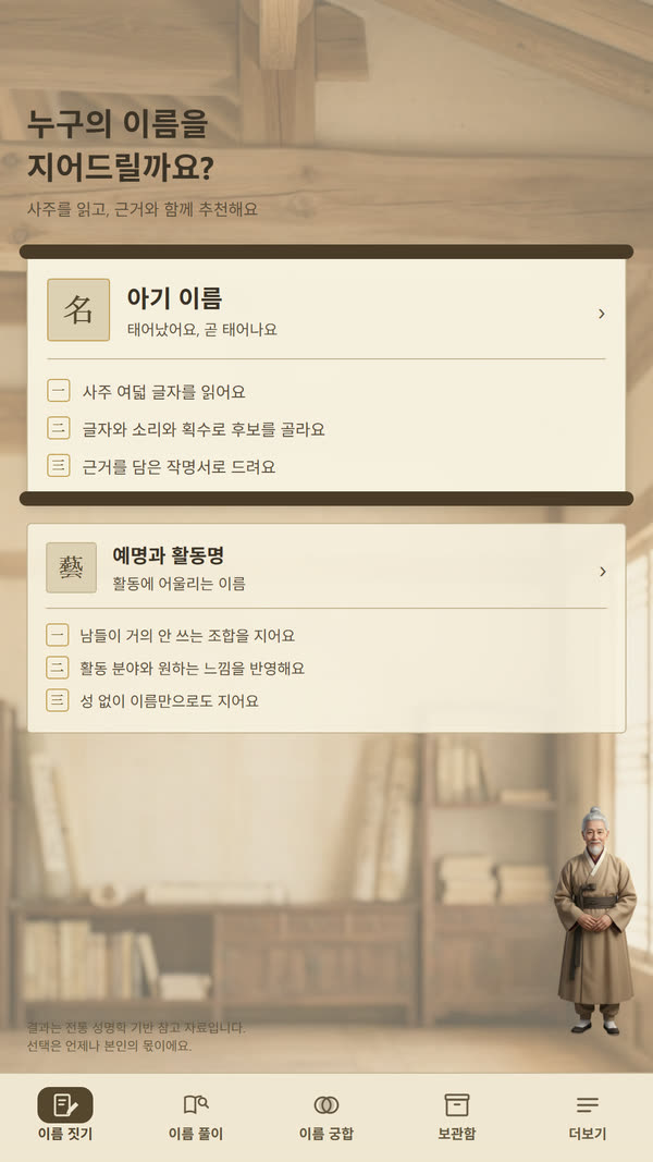 소곤작명 홈 화면, 아기 이름과 예명 두 갈래