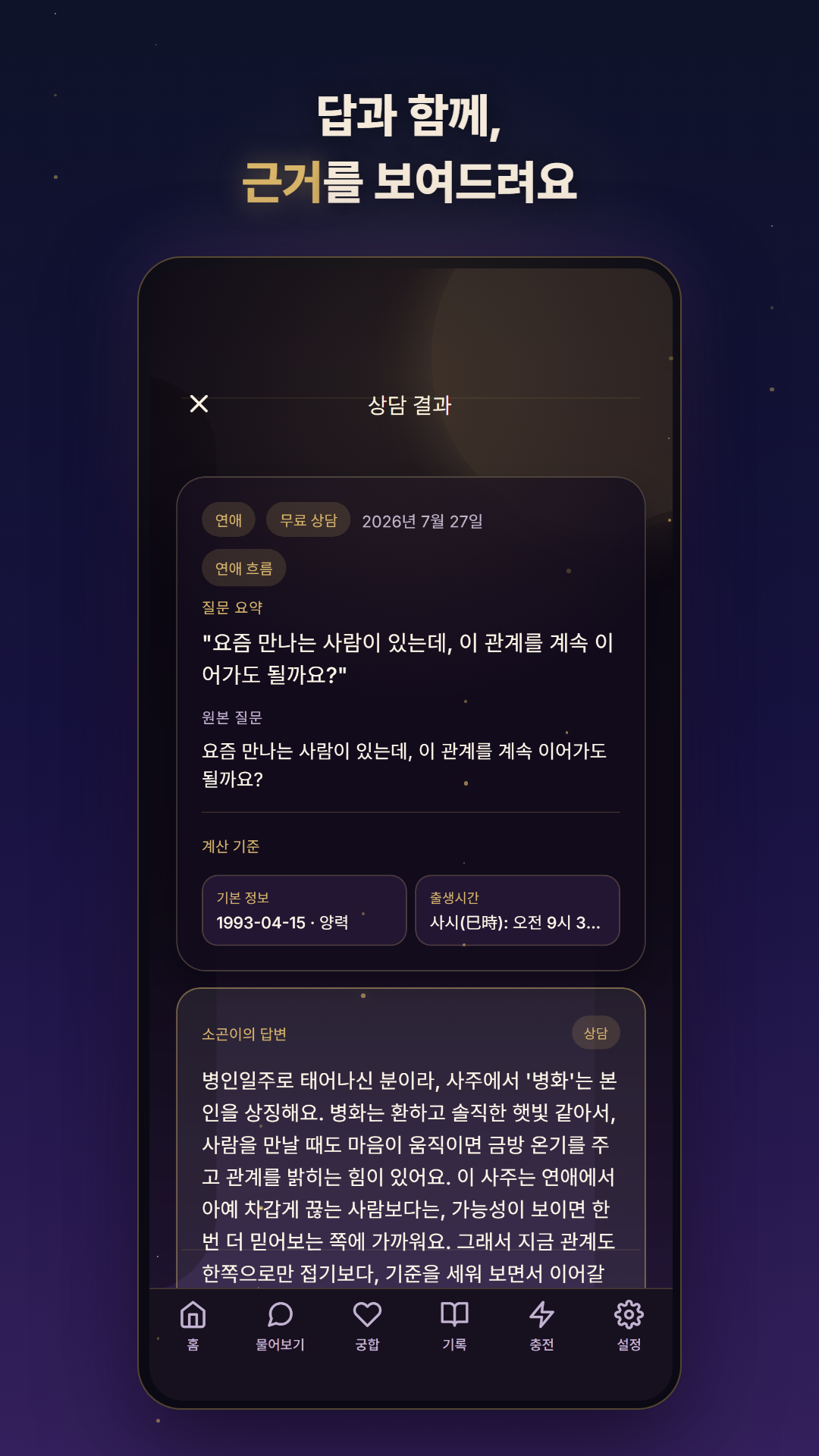 근거 카드와 함께 보는 사주 상담 답변