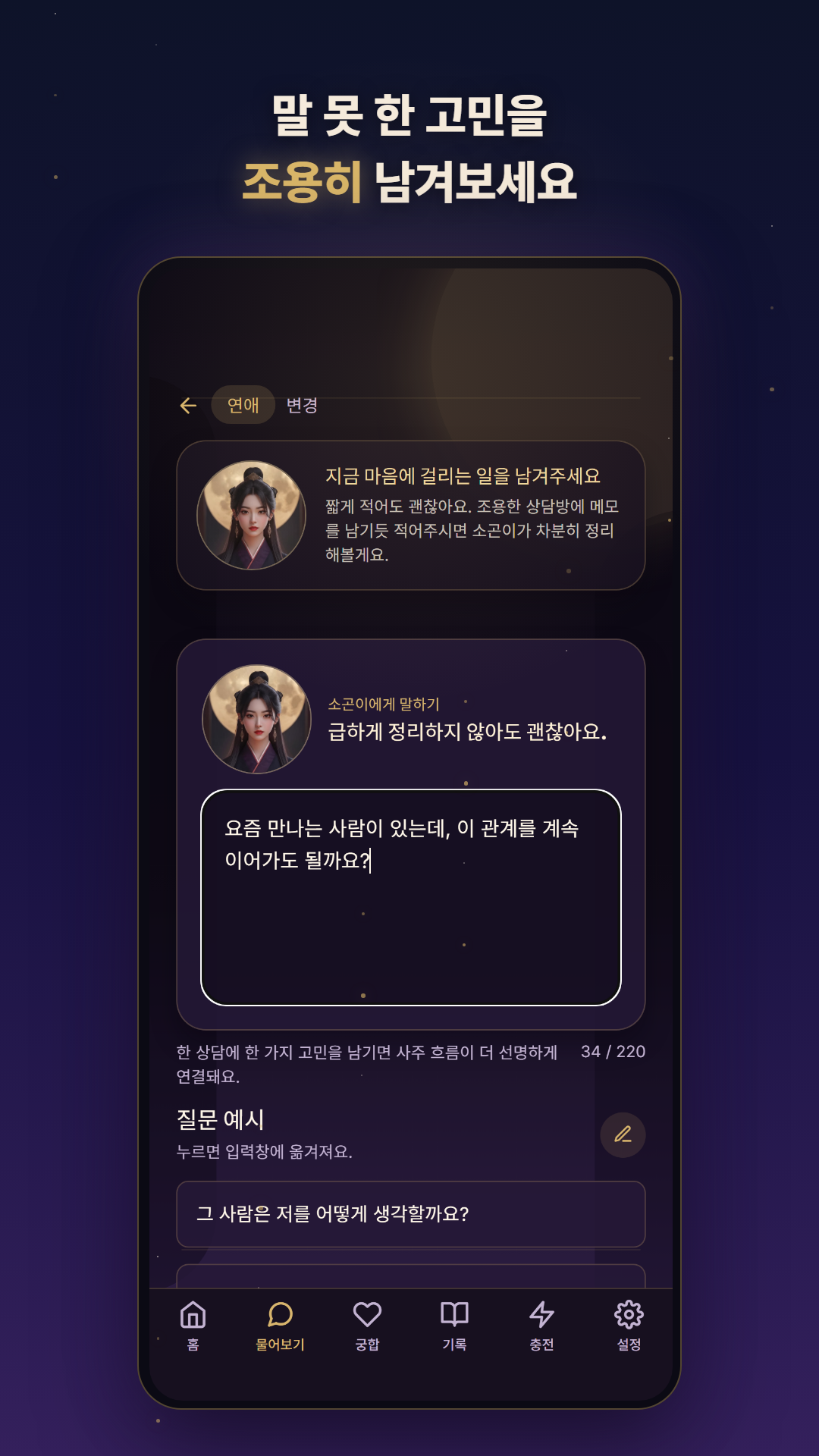 소곤사주 질문 입력 화면