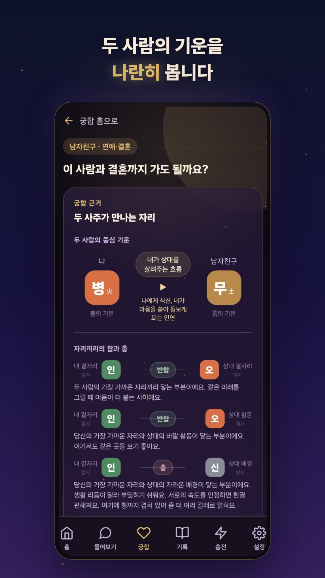 두 사람의 기운을 나란히 보는 궁합 화면