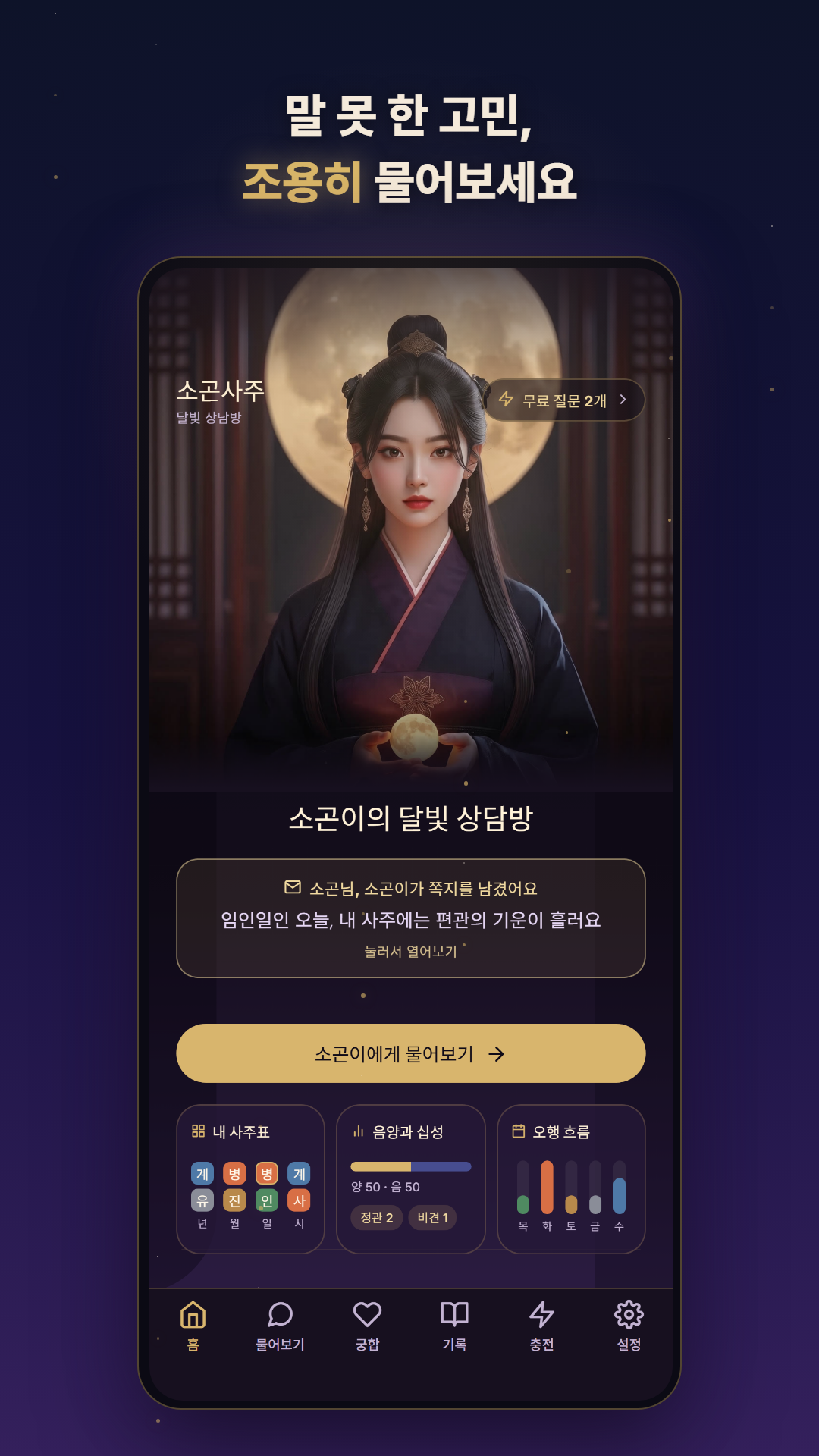 소곤사주 홈 화면, 달빛 상담방과 소곤이의 쪽지