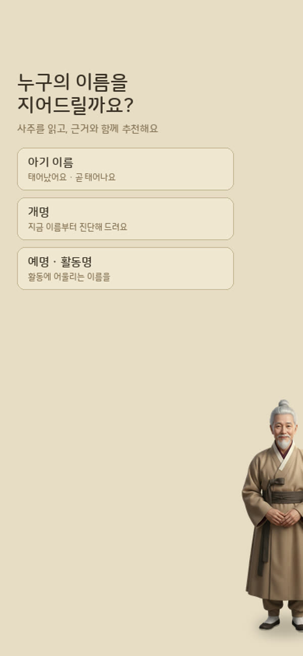 소곤작명 홈 화면 (개발 중)