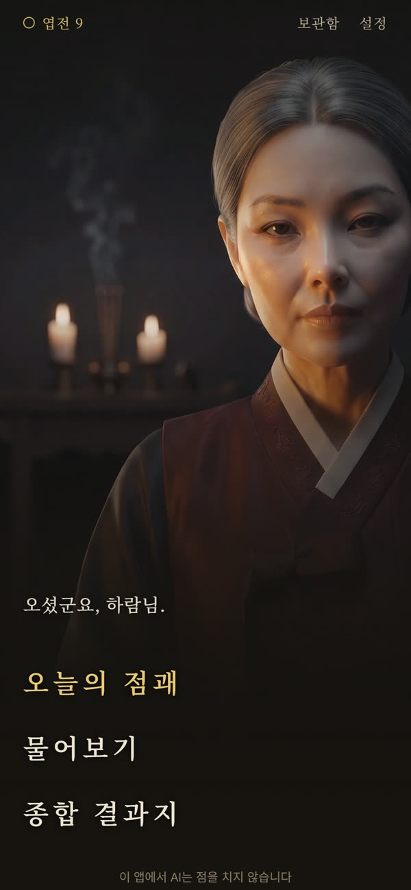 소곤신점 신당 화면 (개발 중)