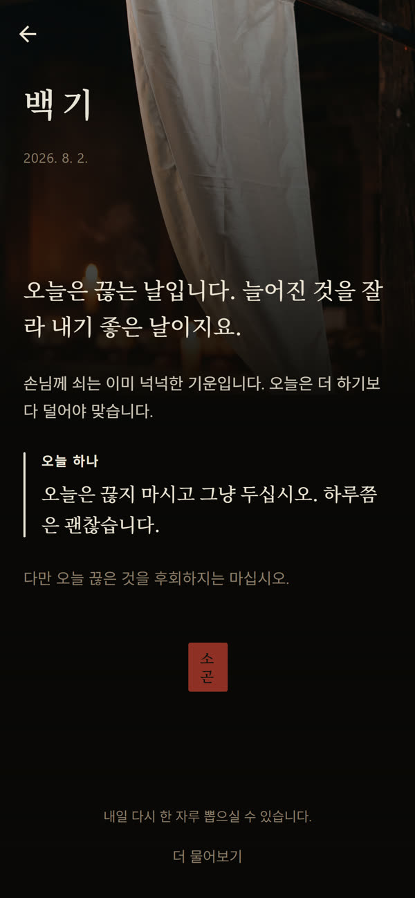 오늘의 점괘, 무료 쪽지 한 장